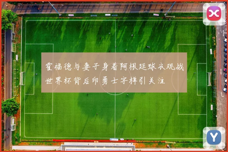 霍福德与妻子身着阿根廷球衣观战世界杯背后印勇士字样引关注