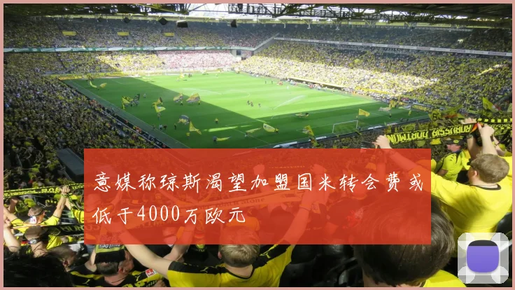 意媒称琼斯渴望加盟国米转会费或低于4000万欧元