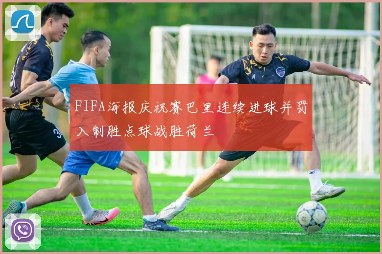 FIFA海报庆祝赛巴里连续进球并罚入制胜点球战胜荷兰