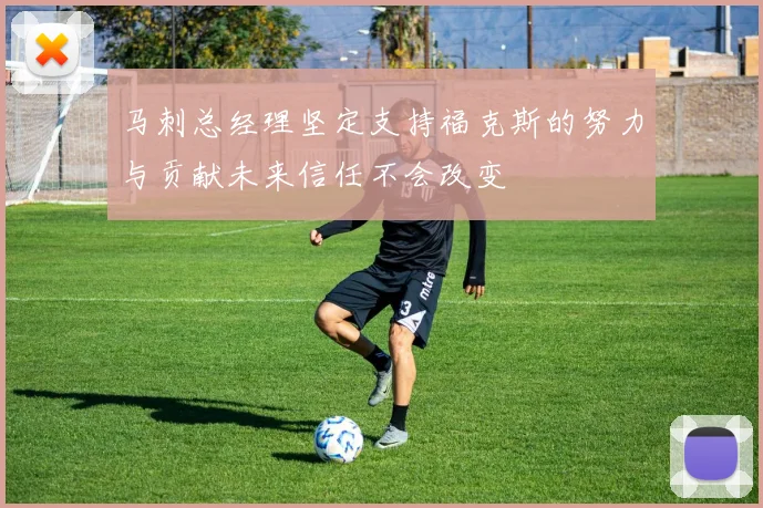 马刺总经理坚定支持福克斯的努力与贡献未来信任不会改变