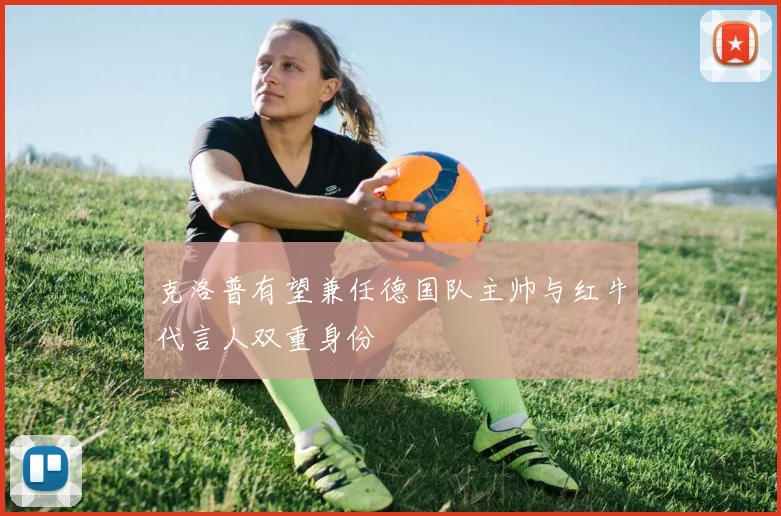 克洛普有望兼任德国队主帅与红牛代言人双重身份