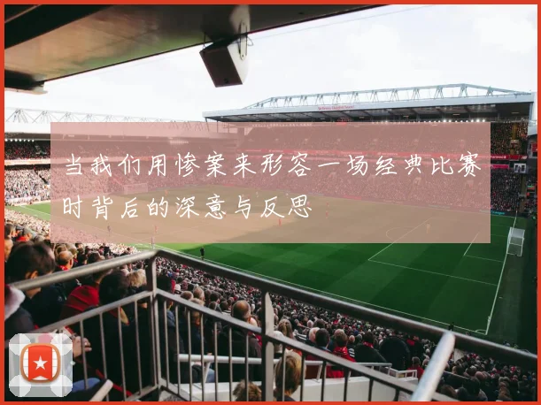当我们用惨案来形容一场经典比赛时背后的深意与反思
