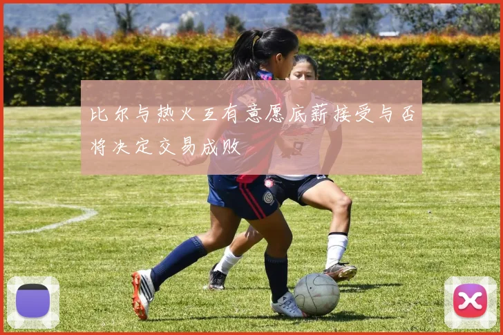 比尔与热火互有意愿底薪接受与否将决定交易成败