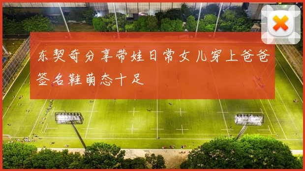 东契奇分享带娃日常女儿穿上爸爸签名鞋萌态十足