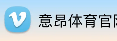 意昂体育官网 Logo